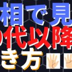 【手相占い】50代以降の生き方がわかる手相3選！