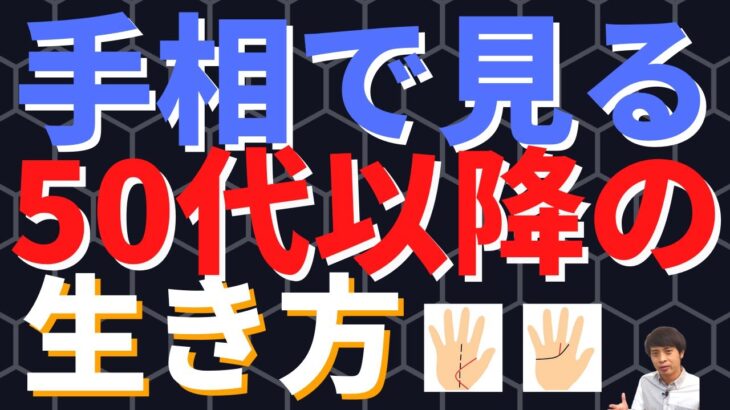 【手相占い】50代以降の生き方がわかる手相3選！