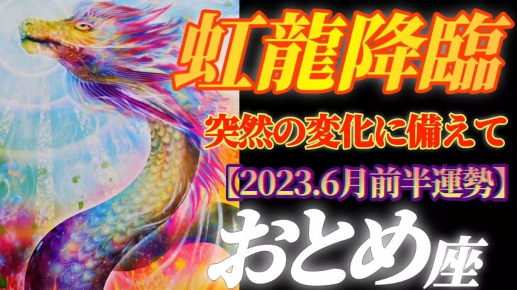 【乙女座♍6月前半運勢】わかった！突然の変化の理由は虹龍降臨にあり！！　えっぐい位に夢が叶う！！　✡️4択で📬付き✡️　❨タロット占い❩