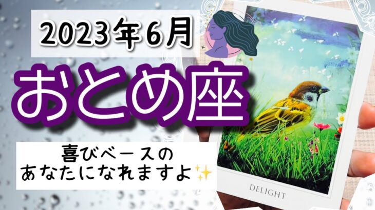 【おとめ座♍️2023年6月】🔮タロットリーディング🔮〜軽さを感じながら、喜びベースのあなたになれるチャンスですよ✨〜