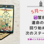 【♋️蟹座さん♋️5月〜6月】滞っていた事が動き始めます✨✨運命も後押しするスタートです✨✨