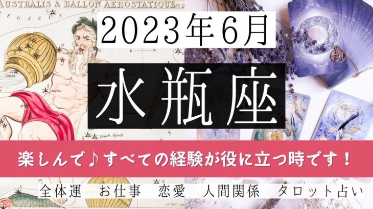 🌈みずがめ座♒2023年6月 │全体運・恋愛・仕事・人間関係 テーマ別タロットリーディング