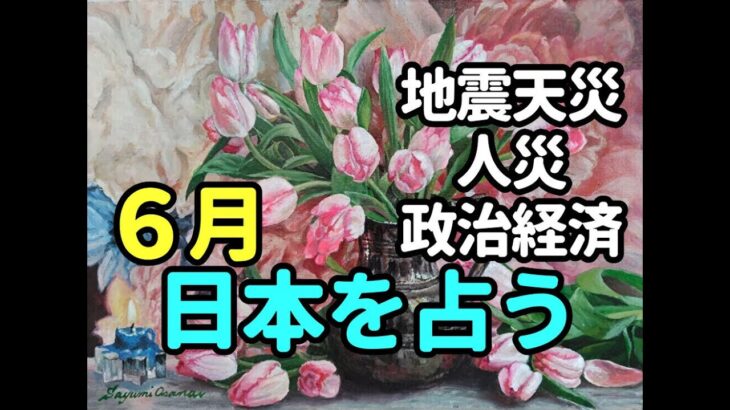 タロット占い　６月日本占うー地震、天災、人災、政治経済