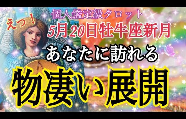 【人生変わります！】5月20日♉️牡牛座新月🌚あなたに訪れる物凄い展開🌈✨💓