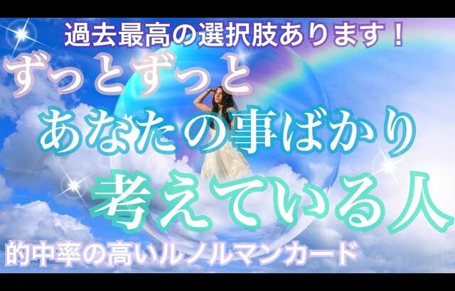 ずっとずっとあなたの事ばかり考えている人💗気持ち・イニシャル💗恋愛タロット占い オラクル ルノルマンカード 片思い 復縁 ツインレイ ソウルメイト