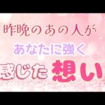 【○さん❣ガチ愛されすぎ♥️】昨晩あなたの事を強く感じてます✨