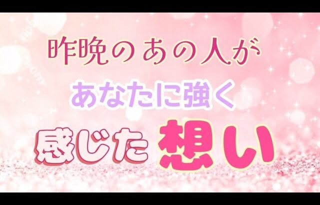 【○さん❣ガチ愛されすぎ♥️】昨晩あなたの事を強く感じてます✨