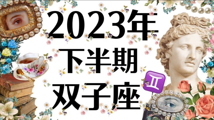 ６月～１２月♊想像を超える幸せが待っている双子座の2023年下半期運勢［個人鑑定級タロット］