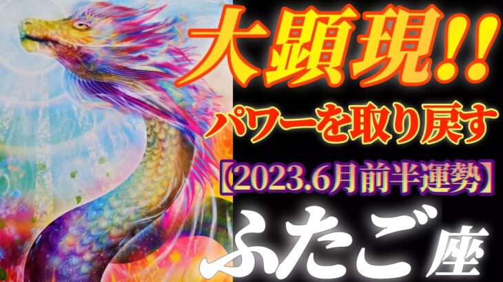 【双子座♊6月前半運勢】私のパワーを取り戻す！！　あらゆることが表に具現化し動き出す！！　✡️4択で📬付き✡️　❨タロット占い❩