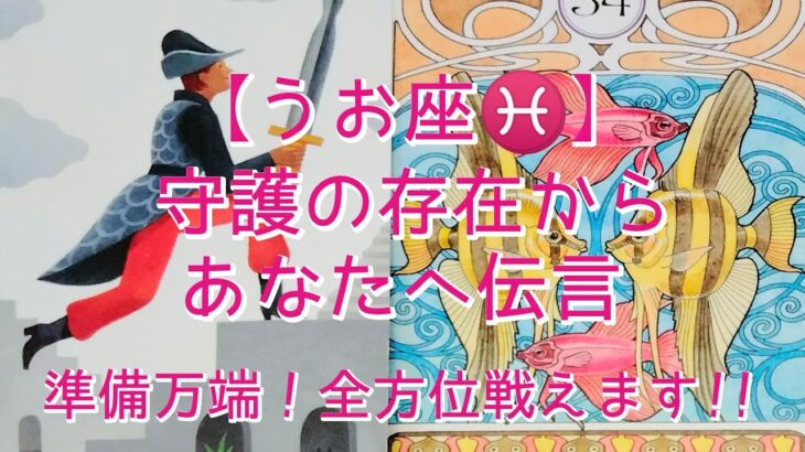 【うお座♓】〜守護の存在からあなたへ伝言〜準備万端！全方位戦えます!!