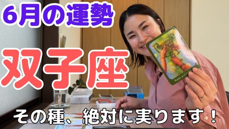 【双子座】実りが約束されています✨奇跡の種を植えてください‼️| 癒しの占いで６月の運勢をみる