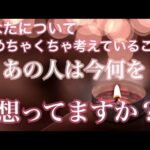 あの人は今何を想ってますか？😳気持ち💗恋愛タロット占い オラクルカード 片思い 両思い 復縁 複雑恋愛など