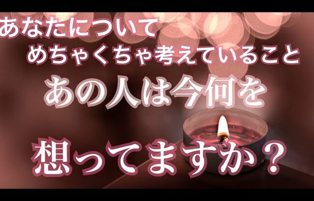 あの人は今何を想ってますか？😳気持ち💗恋愛タロット占い オラクルカード 片思い 両思い 復縁 複雑恋愛など