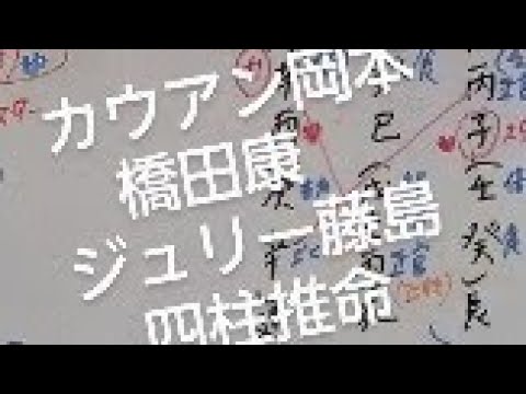 カウアン岡本　橋田康　ジュリー藤島を四柱推命で占いました