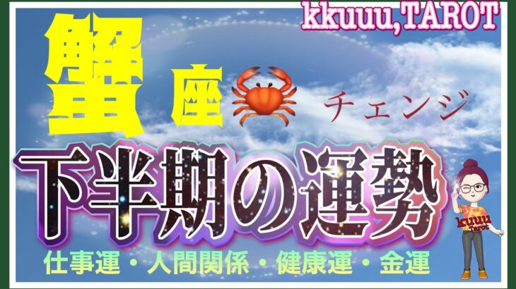 今までと違う景色が見える🌈蟹座♋さん【下半期7月〜12月の運勢☆仕事運・人間関係・健康運・金運】#タロット占い #直感リーディング #2023