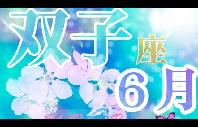 双子座♊６月運勢🌈とてつもない想像力🦜✨恐れずに自分から伝えていく事が大切に#ルノルマンカード#ふたご座  #タロット