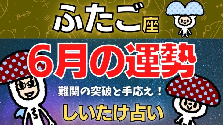 【双子座】2023年6月の運勢〜難関の突破と手応え！〜【しいたけ占い】