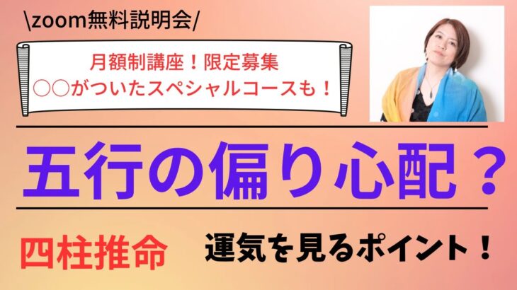 四柱推命【五行の偏り心配？】無料説明会のご案内は概要欄から