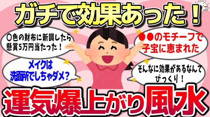 【有益スレ】マジで！？これで運気爆上がり！やったらガチで効果あった風水【ゆっくり解説】