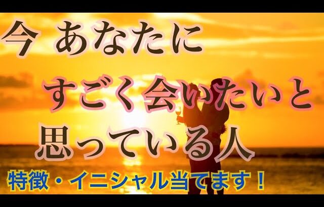 これは恋…⁉️今あなたにすごく会いたいと思っている人❤️特徴・イニシャル・理由❤️恋愛タロット占い オラクルカード 片思い ツインレイ ソウルメイト