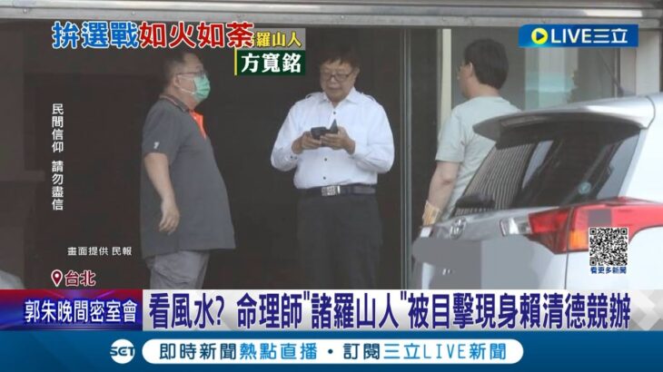 邀請民俗專家看競辦風水? 命理師”諸羅山人”被目擊現身賴清德競辦 澄清認識潘孟安僅路過聊天 賴搶年輕票首開直播 合體潘暢聊競選規劃｜記者 游任博 劉安晉｜【LIVE大現場】20230515｜三立新聞台