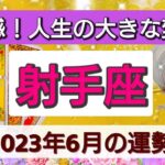 射手座【2023年６月の運勢】💕高揚感！人生の大きな変革へ👑劇的な金運！不安が消えていく。星とカードで徹底リーディング🌸