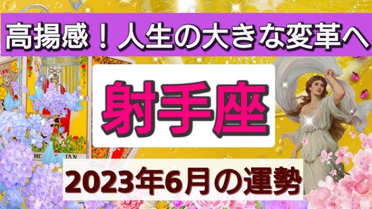 射手座【2023年６月の運勢】💕高揚感！人生の大きな変革へ👑劇的な金運！不安が消えていく。星とカードで徹底リーディング🌸