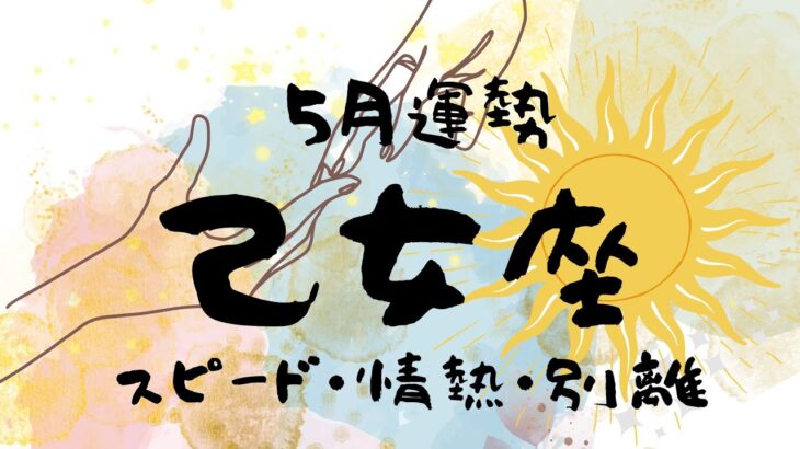 【乙女座】ポジティブな変化✨スピード・情熱・信頼・別離【５月運勢】