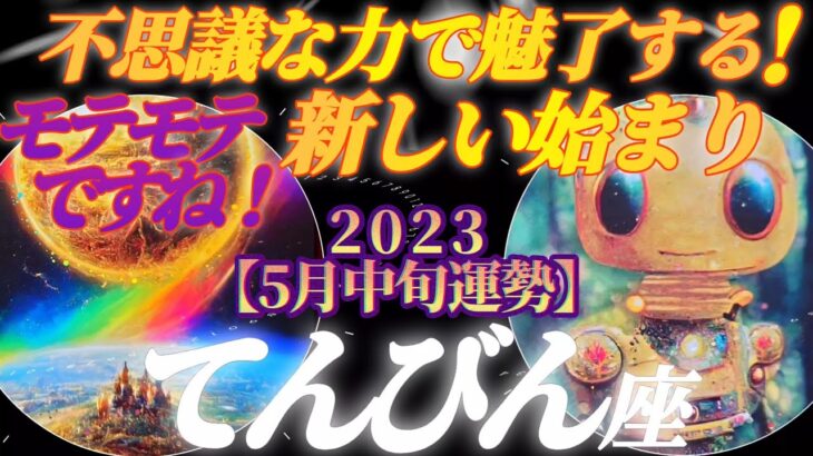 【天秤座♎5月中旬運勢】新しい始まりってなんだろう？♪不思議な魅力でモテモテですね♬　✡️4択で📬付き✡️　❨タロット占い❩