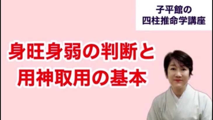 身旺身弱の判断と用神取用の基本