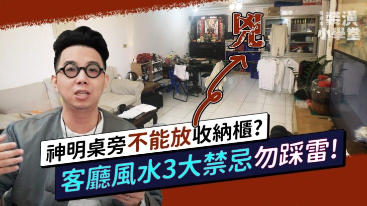 開箱10款客廳風水！客廳財位在哪？放什麼？教你佈置出招財風水好客廳！Ft.@iletyou888｜線上風水鑑定團第三季｜裝潢小學堂