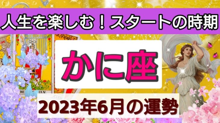 蟹座【2023年６月の運勢】💕人生を楽しむ！スタートの時期👑悩みに終止符！大きなエネルギーがやってきた。星とカードで徹底リーディング🌸