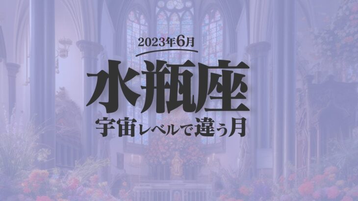 【みずがめ座】宇宙レベルで違います！6月の運勢【癒しの眠れる占い】