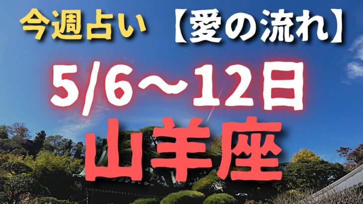 山羊座【今週占い】5/6〜12日まで（小話付き✨）