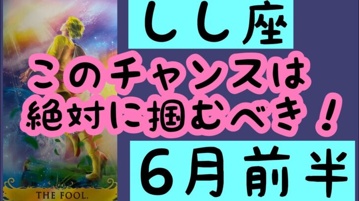 【6月前半の運勢】獅子座　このチャンスは絶対に掴むべき！超細密✨怖いほど当たるかも知れない😇　　　　　　　　　　　　#星座別#タロットリーディング#獅子座