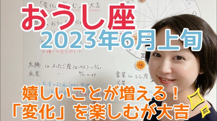 【おうし座】嬉しいことが増える！「変化を楽しむ」が大吉✨／占星術でみる6月上旬の運勢と過ごし方