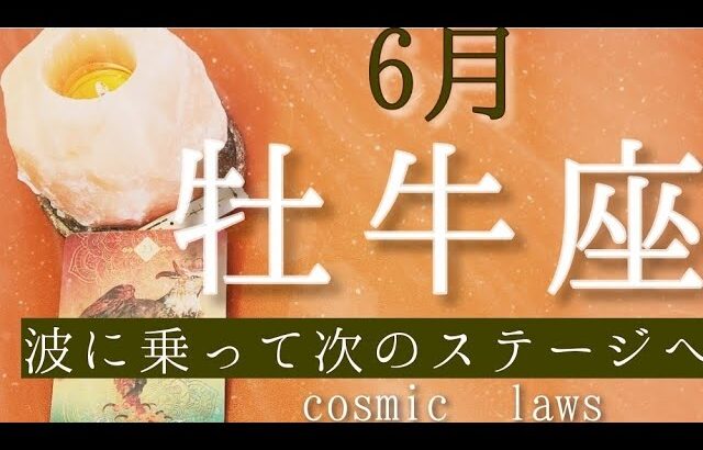 牡牛座さんの6月♉️出来事🌟流れに乗るためのアドバイス