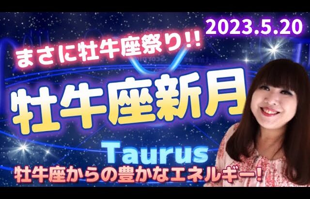 ♉️【牡牛座新月】まさに牡牛座祭り✨豊かに楽しく心地よく生きていくためのエネルギー🐮💕