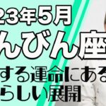 てんびん座 5月の運勢♎️ / 素晴らしい成功を引き寄せる！成功する運命にある！！収穫の時がやってくる【トートタロット & 西洋占星学】