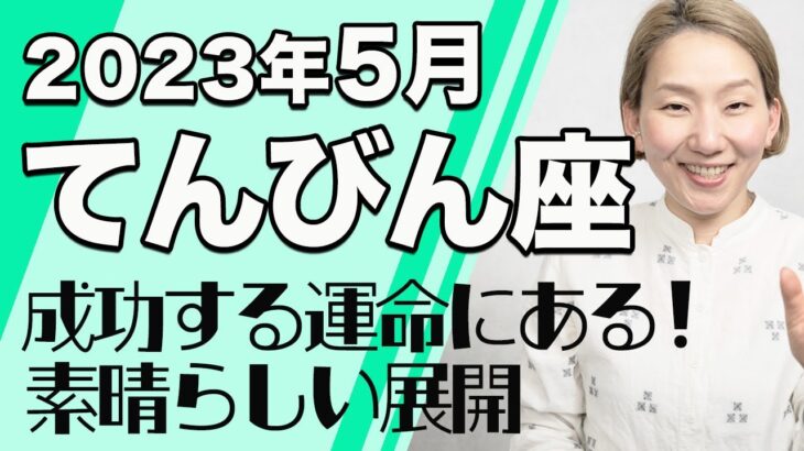 てんびん座 5月の運勢♎️ / 素晴らしい成功を引き寄せる！成功する運命にある！！収穫の時がやってくる【トートタロット & 西洋占星学】