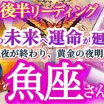 魚座5月後半【祝福の待つ未来へ！運命が自分のリズムで廻り出す】変わらない過去より未来へ目を向けて　夜明け前が一番暗くて寒いのです　うお座　５月運勢