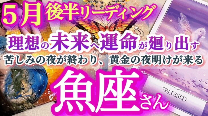 魚座5月後半【祝福の待つ未来へ！運命が自分のリズムで廻り出す】変わらない過去より未来へ目を向けて　夜明け前が一番暗くて寒いのです　うお座　５月運勢