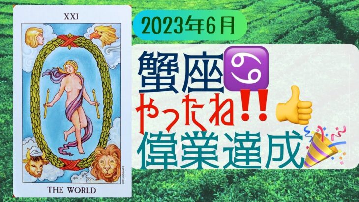 6月蟹座🌟大♥️大アルカナ祭り🌄調子に乗っちゃっていい❗🥳👍👍👍🌟タロット&オラクル