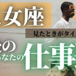 乙女座♍️ 【お仕事運⭐見たときがタイミング】ココママの怖いほど見えてる👀　個人鑑定級タロット占い🔮