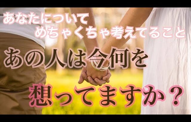 あの人は今何を想ってますか？😲気持ち💗恋愛タロット占い オラクルカード 片思い 両思い 復縁 複雑恋愛など