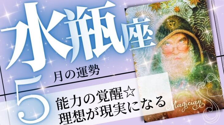 水瓶座♒️2023年5月の運勢🌈眠っていた運が目覚める✨✨叶える力が開花する💖癒しと気付きのタロット占い🔮