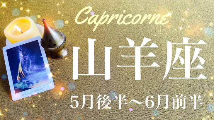 やぎ座♑️2023年5月後半〜6月前半🌝ビッグウェーブ！大逆転！最後のどんでん返し、女神が微笑む、最高を受け取るとき