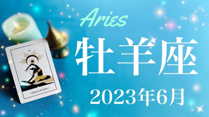 【おひつじ座】2023年6月♈️やっと出会えた、全ての答え合わせ、希望が確信に変わるとき、外からも内からも変わっていくタイミング