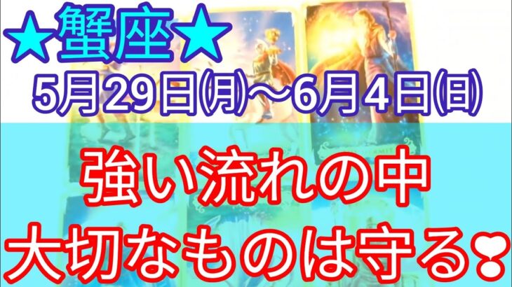 蟹座♋めちゃ良い流れだけど慎重さも必要、大事なものはちゃんと守ってね♡