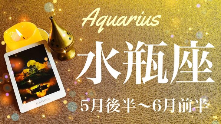 みずがめ座♒️2023年5月後半〜6月前半🌝祝！卒業、最後は笑顔で、成就のとき、全てをリセット、ゼロから、新しい世界